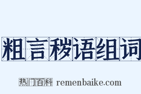 粗言秽语组词是什么意思的图片
